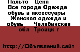 Пальто › Цена ­ 2 800 - Все города Одежда, обувь и аксессуары » Женская одежда и обувь   . Челябинская обл.,Троицк г.